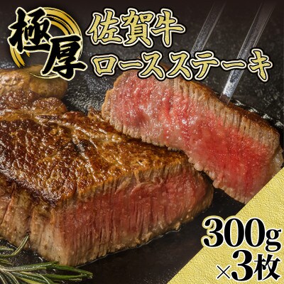 佐賀牛極厚ロースステーキ　約300g×3枚