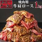 秘伝のタレ漬け!肩ロース焼き肉用1kg(上峰町)