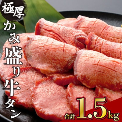 『訳あり』極厚かみ牛タン　1.5kg