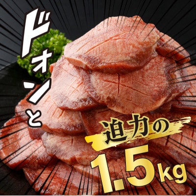 『訳あり』極厚かみ牛タン　1.5kg