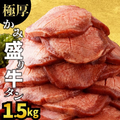 厚切りかみ牛タン1.5kg