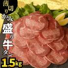 薄切りかみ牛タン1.5kg