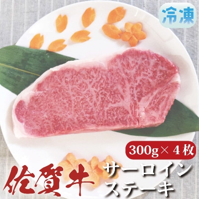 佐賀牛サーロインステーキ 約300g×4枚