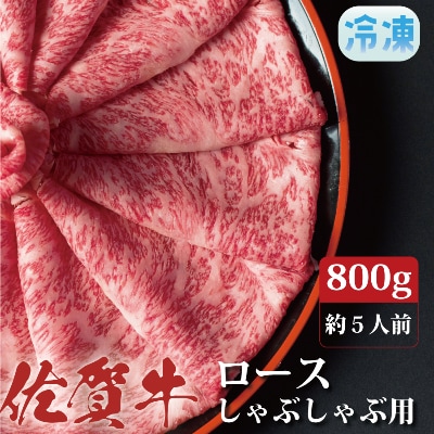 佐賀牛ロースしゃぶしゃぶ用800g