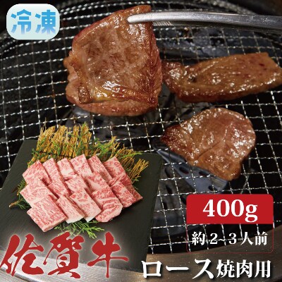 佐賀牛ロース焼肉用400g