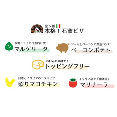 5種類食べ比べ!本格石窯ピザ【冷凍】