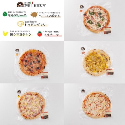 5種類食べ比べ!本格石窯ピザ【冷凍】