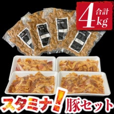 計4kg ! スタミナ豚セット