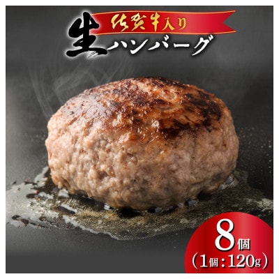 佐賀牛入り 生ハンバーグ(8個入)(上峰町)