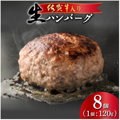佐賀牛入り 生ハンバーグ(8個入)(上峰町)