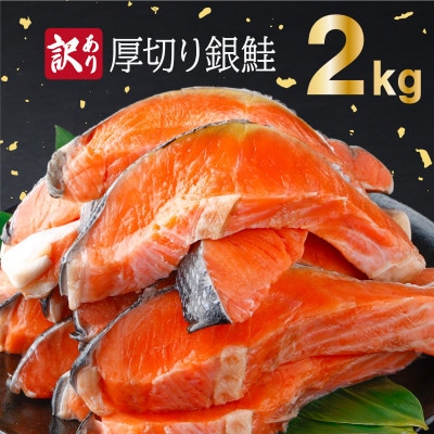 《訳あり》一汐シャケ　厚切り銀鮭切身2kg(上峰町)