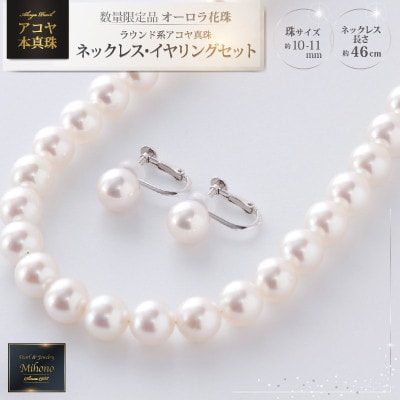 【オーロラ花珠 鑑別書付】約10-11mm アコヤ真珠ネックレス・イヤリングセット(上峰町)