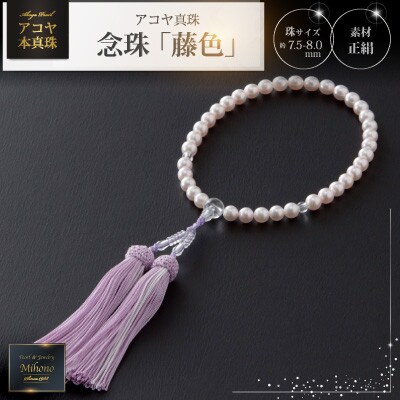 7.5mm-8mmアコヤ真珠念珠(正絹・桐箱付き)「藤色」(上峰町)