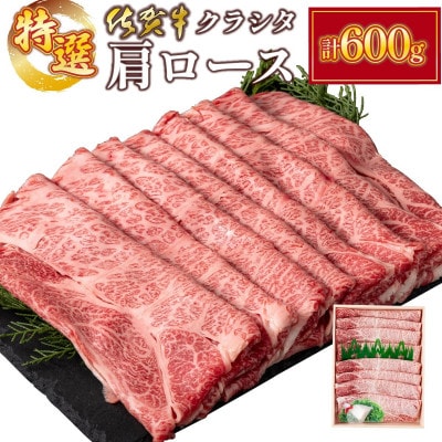 佐賀牛 クラシタ薄切り 600g(上峰町)