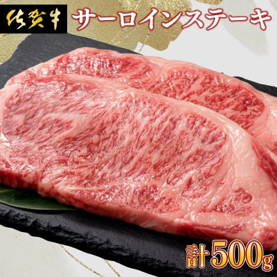 佐賀牛 サーロインステーキ 500g(上峰町)