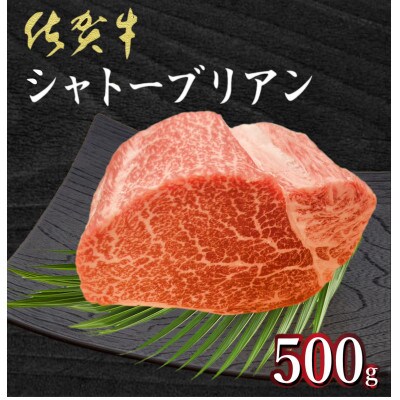 佐賀牛 シャトーブリアン 500g(上峰町)