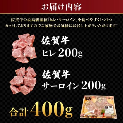 佐賀牛 高級部位ヒレとサーロインの食べ比べセット 400g(上峰町)