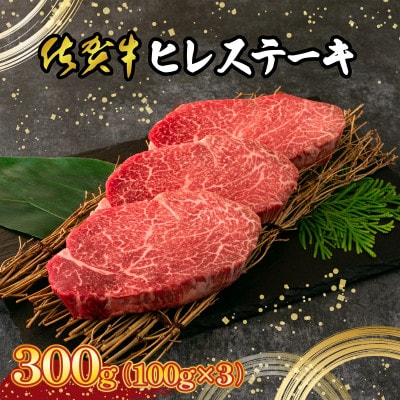 佐賀牛 ヒレステーキ 300g(約100g×3)(上峰町)