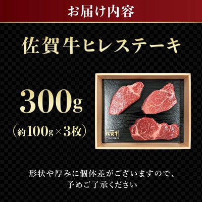 佐賀牛 ヒレステーキ 300g(約100g×3)(上峰町)