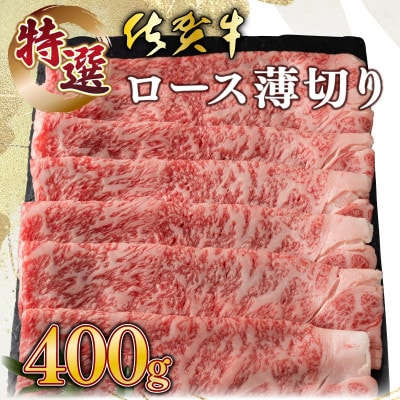 佐賀牛 特選ロース薄切り 400g(上峰町)