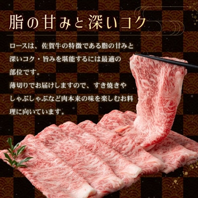 佐賀牛 特選ロース薄切り 400g(上峰町)
