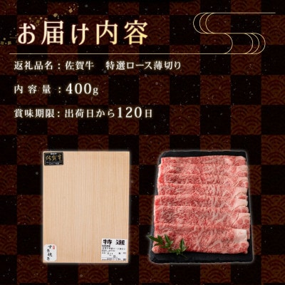 佐賀牛 特選ロース薄切り 400g(上峰町)