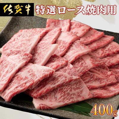 佐賀牛 特選ロース焼肉 400g(上峰町)