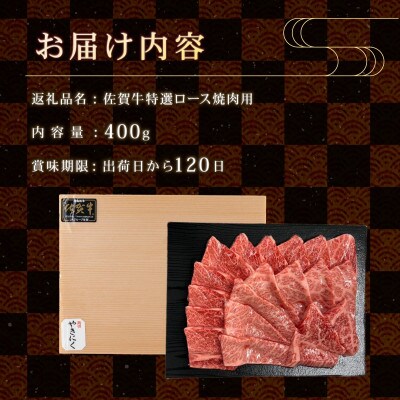 佐賀牛 特選ロース焼肉 400g(上峰町)