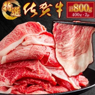 佐賀牛 特選切落し 800g(上峰町)