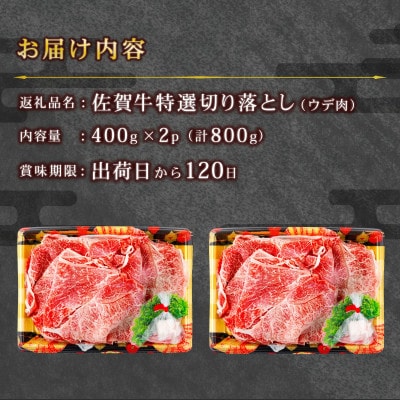 佐賀牛 特選切落し 800g(上峰町)