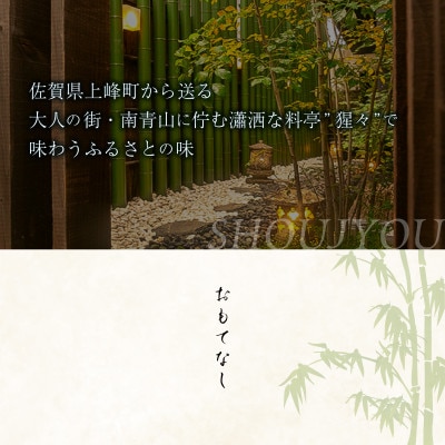 隠れ家料亭 南青山【猩々】「特別ディナーご招待券」 1名様分