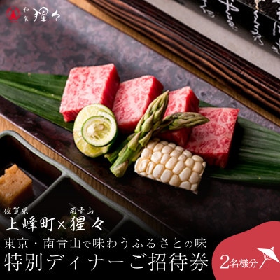 隠れ家料亭 南青山【猩々】「特別ディナーご招待券」 2名様分