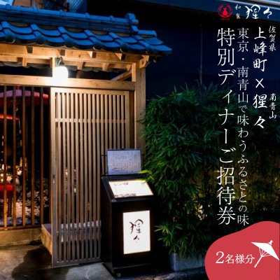 隠れ家料亭 南青山【猩々】「特別ディナーご招待券」 2名様分