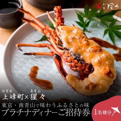 隠れ家料亭 南青山【猩々】「プラチナディナーご招待券」 1名様分