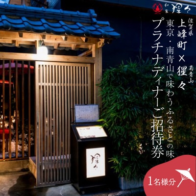 隠れ家料亭 南青山【猩々】「プラチナディナーご招待券」 1名様分