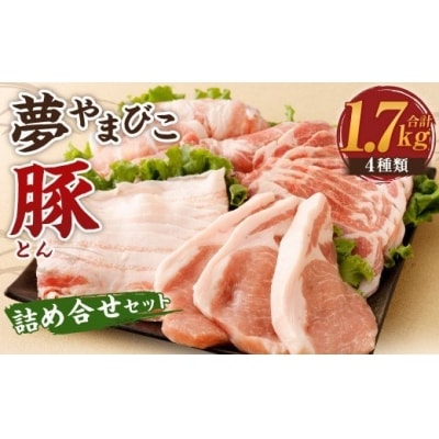 「夢やまびこ豚」詰め合わせセット 1.7kg | 豚肉 肉 詰め合わせ セット トンカツ 小分け