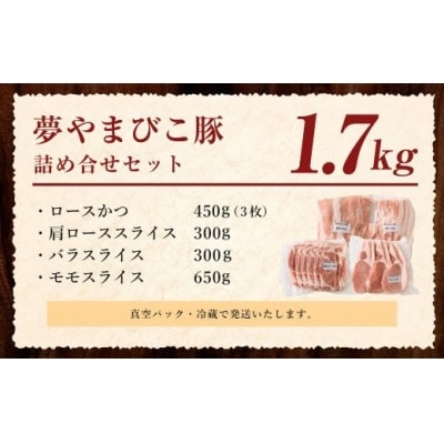 「夢やまびこ豚」詰め合わせセット 1.7kg | 豚肉 肉 詰め合わせ セット トンカツ 小分け