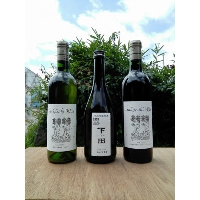 幸田町産原料 純米吟醸原酒とワイン(赤・白)の3本セット