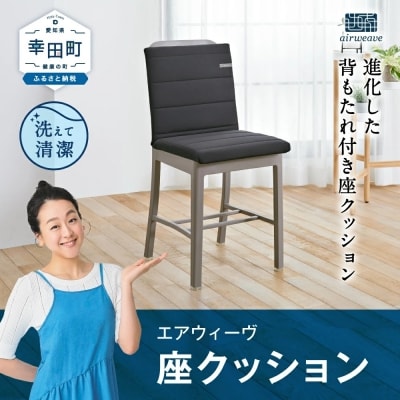 エアウィーヴ 座 クッション | ふるさと納税のお礼品