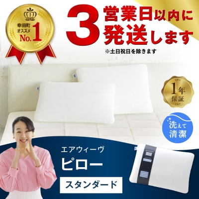 【3営業日以内に発送】エアウィーヴ ピロー スタンダード | ふるさと納税のお礼品