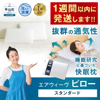 【1週間以内で発送!】エアウィーヴ ピロー スタンダード(コーヒー・ハーブティーなども追加)