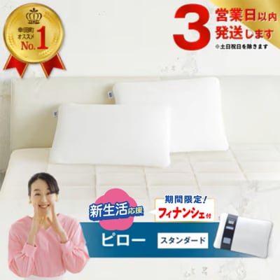 【期間限定 新生活応援セット】【3営業日以内に発送】エアウィーヴ ピロー スタンダード