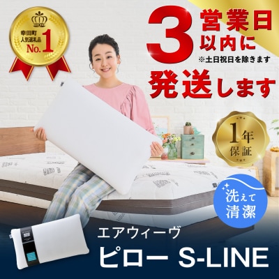 【3営業日以内に発送】エアウィーヴ ピロー S-LINE | ふるさと納税のお礼品