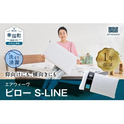 エアウィーヴ ピロー　 S-LINE
