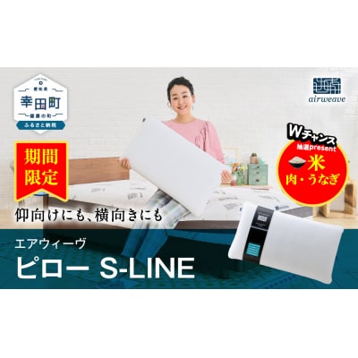 【期間限定 幸田町感謝祭】エアウィーヴ ピロー　 S-LINE