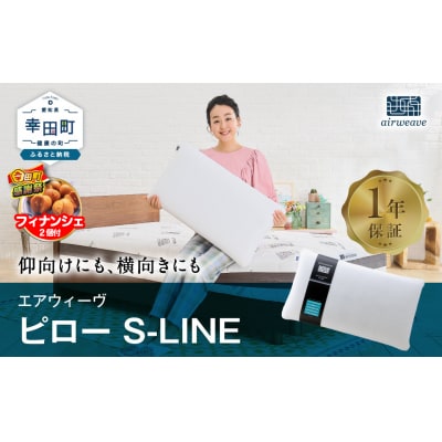 【期間限定 幸田町大感謝祭】エアウィーヴ ピロー　 S-LINE