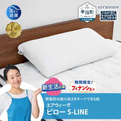 【期間限定 新生活応援セット】エアウィーヴ ピロー S-LINE