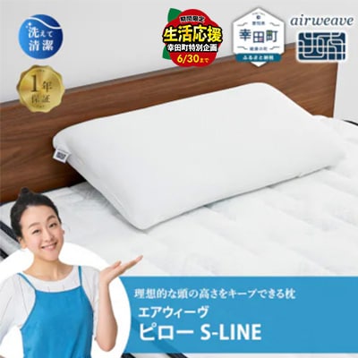 エアウィーヴ ピロー S-LINESP