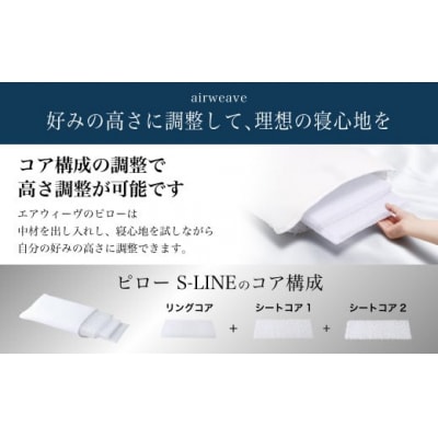 【期間限定 幸田町感謝祭】エアウィーヴ ピロー　 S-LINE