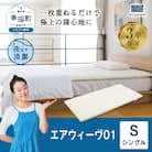 エアウィーヴ01　 シングル 